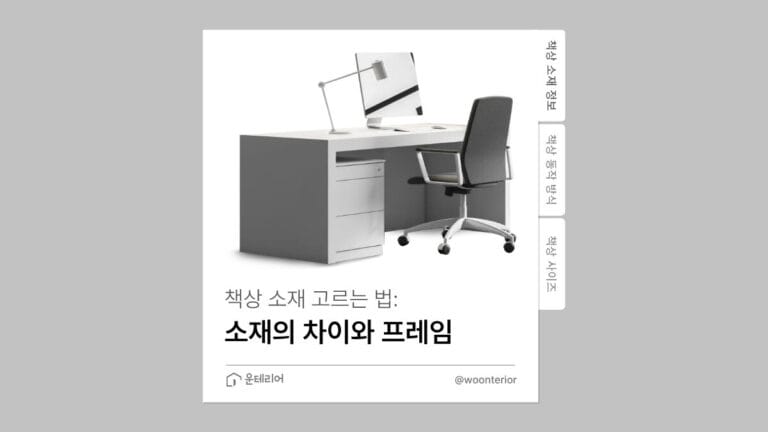컴퓨터 책상 소재 선택 기준