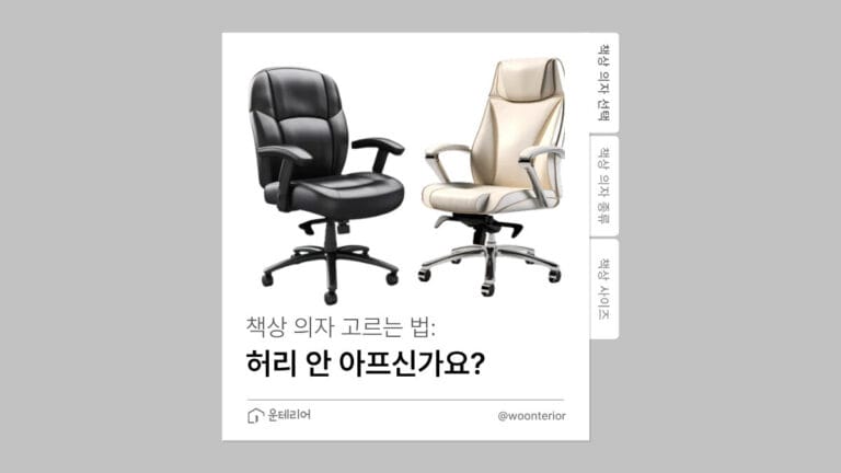 책상 의자 사진과 함께 글의 주제를 나타내는 이미지