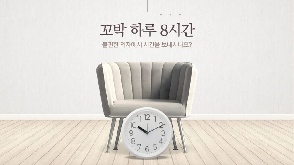 불편해보이는 의자와 함께 이런 의자에서 하루를 보내는지 질문이 담긴 이미지